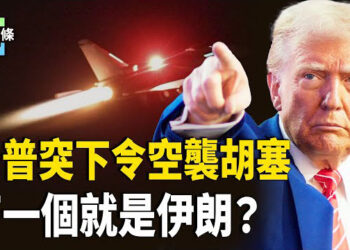 【今日頭條】美軍精準攻擊胡塞，川普對致命警告：胡塞時間已到，並警告伊朗美軍絕不手軟；美擬對43國實施旅行禁令