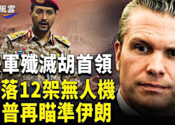 【國際風雲】震撼開戰！胡塞數名首領被美軍擊斃 美防長震撼揚言 分析：美國最終目標是中共；川普將數百幫派罪犯送薩爾瓦多超級監獄