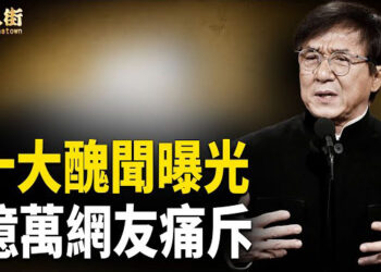 【唐人街】成龍十大罪狀被揭 舔共 想加入中共黨員；情史糜爛 遺棄親生女；背叛香港 ；他代言的品牌多遭挫敗，被稱為「掃把星」……