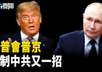 【每日要聞】川普週二與普京會談，烏克蘭或將割讓領土；德州推出新法 美國反制中共再開新層面 主播：黃容