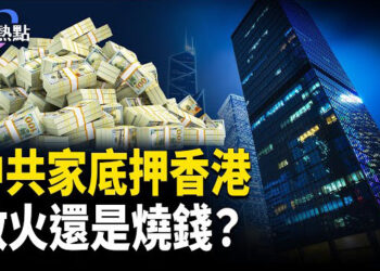 【財經熱點】中共3萬億外儲交給神秘四朵金花 | 萬億家底「屯兵」香港，救火還是燒錢？