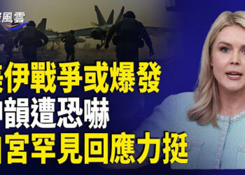 【國際風雲】威脅伊朗劍指中共？川普下令作戰升級 美國第五艦隊已進入「持續作戰行動」階段