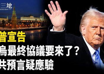 【兩岸三地】川普普京會談 有新要素 北京重大轉向；習身邊真出事？ 主播：芬妮