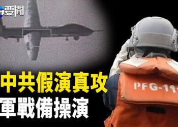 【每日要聞】台軍立即戰備操演 應付中共假演真攻；歐盟 對中俄的信息滲透發出警告 主播：黃容