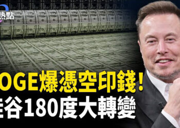 【財經熱點】180度大轉變，硅谷變身「美國隊」？憑空印錢！馬斯克爆料有戲？中共促消費有新招兒？