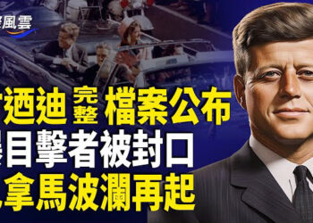 【國際風雲】甘迺迪檔案震驚公佈！關鍵細節曝光 爆目擊者被威脅 中情局有意忽略危險線索；美中爭奪巴拿馬風波升級！