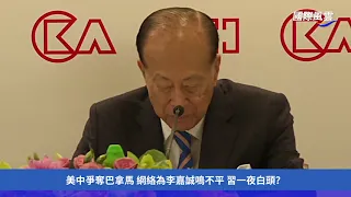 【國際風雲】與川普爭奪巴拿馬 習驚現老態？北京動手！傳李嘉誠已被邊控；持綠卡進入美國有麻煩了 非公民入境或被調查