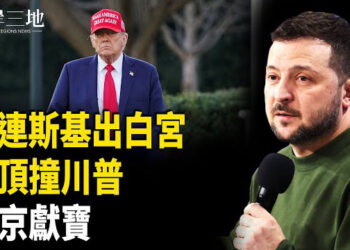 【兩岸三地】澤連斯基拒向川普道歉 美俄暗中聯手 誰是下一個棄子？ 主播：麗珊