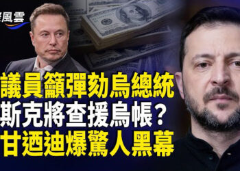 【國際風雲】澤連斯基的身邊人才是白宮激戰的罪魁禍首？烏議員要求彈劾烏總統，馬斯克：該查援烏的數千億美元的去向了