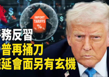 【紅朝秘聞】川普坐等中俄暗鬥 拖延川習會另有玄機 時候一到習跪求都沒用?中共的確在為犯台做準備 兩會後 習近平為何考察貴州? 主播：麗雯