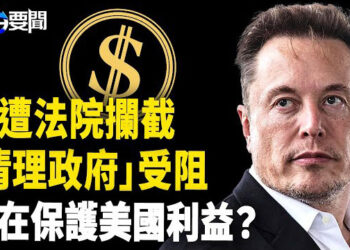【每日要聞】馬斯克清理行動違憲？美國法院攔截DOGE，阻止DOGE削減國際開發署！ 主播：黃容