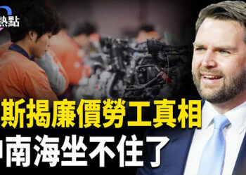 【財經熱點】舉國之力建工廠，中共創新不靈 | 廉價勞工有毒，萬斯讓習坐不住 | 廉價華工不講武德？