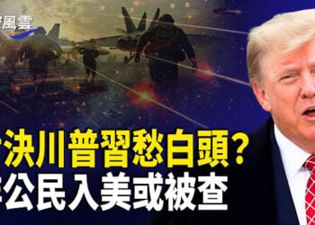 【國際風雲】與川普爭奪巴拿馬 習驚現老態？北京動手！傳李嘉誠已被邊控；持綠卡進入美國有麻煩了 非公民入境或被調查
