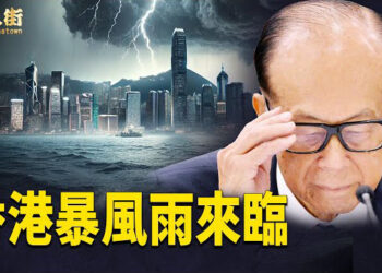 【唐人街】全球關注！李嘉誠私人生意點解要經中共同意？李家超想用國安法對付李嘉誠