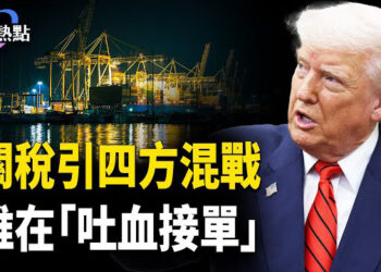 【財經熱點】關稅買單引發混戰，誰在「吐血接單」？美聯儲憋壞人民幣！川普閉門會能源大亨，有獨家爆料？