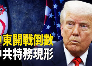 【紅朝秘聞】美伊戰爭倒數 川普剝中共馬甲 中東局勢危急 中共下令增加關鍵金屬戰略儲備 主播：麗雯
