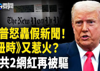 【每日要聞】川普怒嗆紐時真是可恥！捏造馬斯克要聽「對中開戰簡報」？台灣移民署出招，5年內不得再來！ 主播：黃容