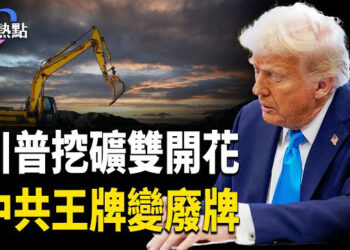 【財經熱點】川普兩招預廢中共稀土王牌 | 阿聯酋萬億大禮送到！波音獲200億大單造F47，為啥？
