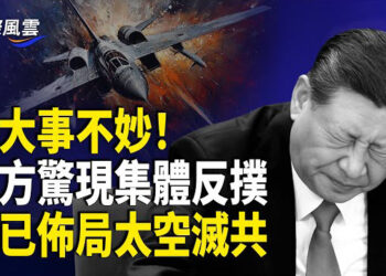 【國際風雲】中南海驚現自我開戰？太空作戰滅共！美防長震撼宣言；土耳其局勢升級 爆發全國抗議 美擬放寬土耳其制裁？