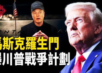 【紅朝秘聞】馬斯克羅生門 揪出川普大計劃 一招逼中共吐血逝去 陸配亞亞必須離境 中國多種病毒疊加流行 主播：麗雯