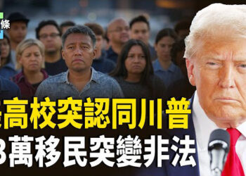 【今日頭條】美國高校急轉向，快速自我審查，美國53萬多名擁有合法身份移民突然變非法身分被限期離境