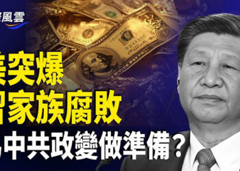 【國際風雲】美國情報機構首次披露習家族持有巨額商業利益，習雲貴考察顯露其失核心？李強或搶大權