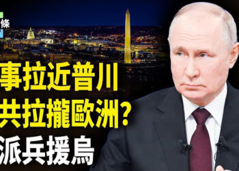 【今日頭條】怕普京倒向川普？北京突決斷 派維和部隊入烏；北京新武器！海底電纜切割器可癱瘓全球通訊