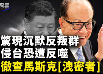 【國際風雲】中南海生變故！李嘉誠反轉逆習？美軍巴拿馬霸氣軍演；為美軍帶路！陸驚現遍地沉默反叛人；揪出「洩密者」五角大樓宣布…