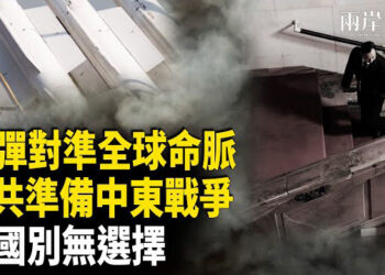【兩岸三地】美國伊朗開戰？導彈已就位；王滬寧已準備好習近平接班人？ 主播：芬妮
