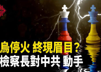 【紅朝秘聞】中共對烏克蘭伸手 俄烏停火窗口浮現；美國對中共資產 動手了 李強出馬 中國多地竹子開花 大災將至？ 主播：麗雯