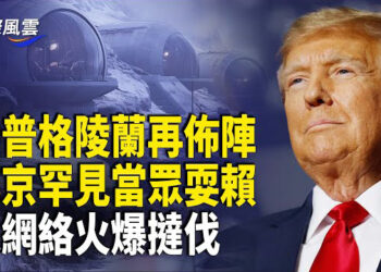 【國際風雲】川普敲習敏感神經！北京罕見耍賴 遭網絡火爆撻伐；美政策大變：綠卡簽證出境或被拘留； 川普向《紐時》開炮 點名主要記者