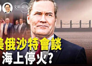 【文昕視角】美俄沙特會談 黑海停火能否實現？