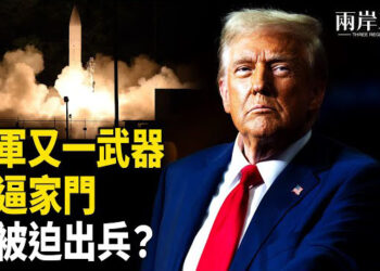 【兩岸三地】美軍一招制肘 可直擊南京 紅二代戰爭計劃藏秘密？ 主播：芬妮