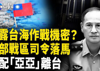 【每日要聞】洩台海作戰機密？東部戰區司令林向陽驚傳落馬，陸配亞亞飛回大陸，八炯「歡送」！ 主播：黃容