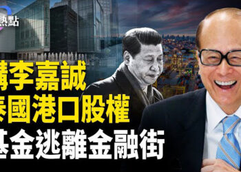【財經熱點】中共加速佈局，購李嘉誠泰國港口股權 | 逃離金融街，租金重返90年代