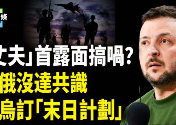【今日頭條】亞亞「丈夫」首露面挺老婆失敗 沒完成最後任務？美俄談判生變 疑俄先發聲明試水，烏擬末日計劃當最後籌碼