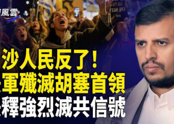 【國際風雲】中南海再傳噩耗 習完了？美連曝滅共重大信號；加沙爆發罕見反哈抗議 傳美軍殲滅胡塞首領 