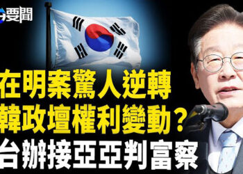 【每日要聞】黨首李在明案翻身可競選總統，南韓政局或變，台灣放亞亞回國，中共國台辦鎖學者！ 主播：黃容