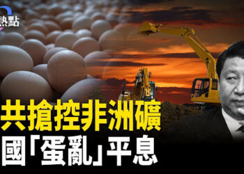 【財經熱點】中共搶控非洲礦！導演剛果黃金大戰？數億顆雞蛋來勤王，美國「蛋荒」平息！