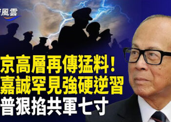 【國際風雲】中南海再傳驚雷！李嘉誠槓上習近平 川普斷共軍後路；川普掃蕩無證移民 這些原因無一可逃或被驅逐 