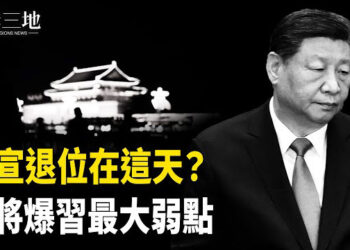 【兩岸三地】再有四將軍落馬 帝都密會走漏風聲 習近平最大弱點曝光 主播：芬妮