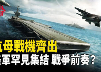 【紅朝秘聞】川普最後通牒已下 美軍重兵集結 可怕前景籠罩中東 驅逐陸配是賴清德與中共打認知戰的開始 何衛東真出事了？ 主播：麗雯