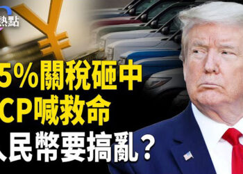 【財經熱點】中共內傷？25%汽車關稅砸中！人民幣要搞亂？蘋果突捐浙大3000萬
