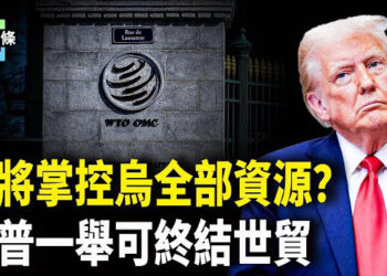 【今日頭條】美將掌控烏所有基礎設施和自然資源項目的投資；美停止向世貿繳費；習家軍被鏟除
