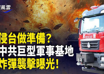 【國際風雲】北京罕見炸彈巨響！疑中共秘密軍事基地出大事！官方封鎖消息；美空軍準部長震撼發言：將用無人系統阻台海衝突 