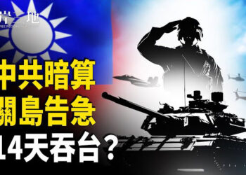 【兩岸三地】台海風暴逼近 關島示警 日本6天撤沖繩 誰是內鬼？ 主播：芬妮
