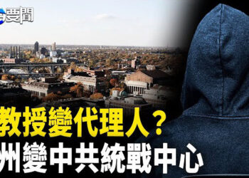 【每日要聞】美國明尼蘇達大學前教授，實為中共「警察局長」？背後藏驚人內幕！ 主播：黃容