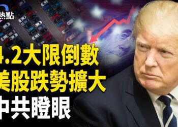 【財經熱點】川普減稅過關斬將？美股挨揍，跌勢擴大 | 4月2日大限將至，中共瞪眼