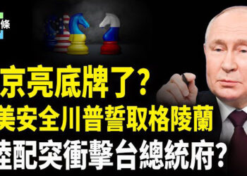 【今日頭條】普京攤牌了？這樣回應川普停戰協定，憂邪惡軸心襲美？萬斯點名中共，川普誓要格林蘭，陸配突現身衝擊總統府