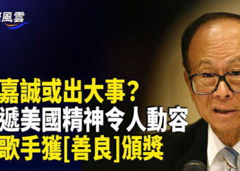 【國際風雲】巴拿馬港口協議生變！傳國安介入 美嚴厲警告北京 兩商界大佬異常操作引驚慌；美領館警告：持有效證件仍可能被拒入境 